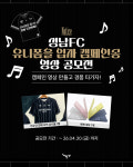 소중한 경험 될 것 성남FC, 팬들이 직접 만드는 ‘유니폼을 입자 캠페인송 영상 공모전’ 개최