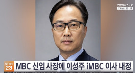 [공식]이성주, MBC 신임 사장 최종 선임…'국민 참여' 첫 사장 선출