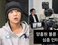 양홍원 불륜설 폭로자, 사과 후 돌연 단독 인터뷰 예고 