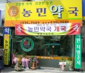 농민을 위한, 농민의 약국