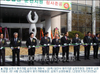 광주법원 순천지원 개청식 박수 기관장