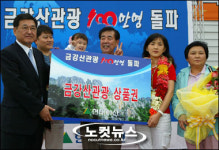 금강산 관광, 6년6개월 만에 1백만명 돌파