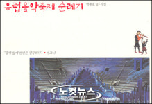 박종호의 유럽음악축제 순례기 출간