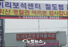 익산 귀금속센터 업주들, 경찰여러분 고맙습니다