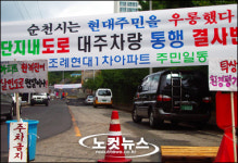 순천시 대주 3차아파트 주 출입로 공사 늦어져 원성