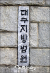 국정감사 첫날 대구 고등·지방법원 표정