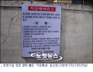 순천시 정명기업, 노조 파업 맞서 직장폐쇄 파장