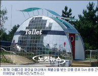 경포 Sun 화장실, 화장실도 관광상품 시대