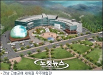 전남 고흥에 우주체험관 건립