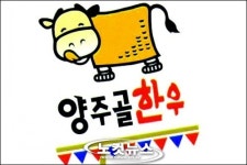 경기도 양주 한우촌을 시작 지역 브랜드화 사업 본격 가동