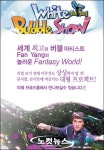 세계최고의 비누방울 공연 보러 오세요
