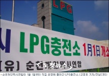 순천 개인택시연합, LPG 충전소 직접 운영