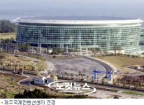 제주컨벤션센터 재일교포 주식매입 추진 논란일듯