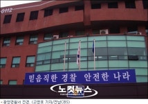 광양경찰서 간부들, 근무시간 잠자는 등 기강 해이 지적