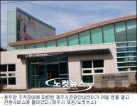 제주시 용담동에 관광안내센터 개관