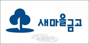 새마을 금고 감사시스템 먹통…고객 불안 가중