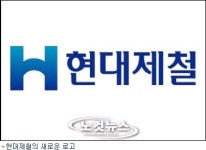 I N I 스틸, 현대 제철로 사명 변경