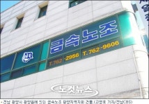 금속노조 광양지역지회 쟁의 조정 신청 결의