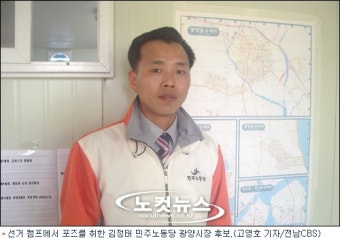김정태 민주노동당 광양시장 후보, 