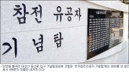 6만원에 상처입은 애국…기념탑에 회비 낸 사람만 이름 새겨
