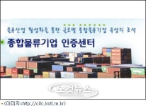 글로벌 경쟁력 기업 육성…정부, 종합물류전문 기업 발표