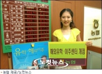 농협 해외 유학, 이주 센터 개점