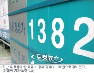 주유소 경유값 1,289원..사상 최고치 기록