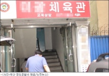 주먹이 운다 태권도장까지 침투한 도박 PC방