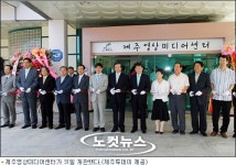 영상문화 진흥을 이끈다…제주영상미디어센터 개관