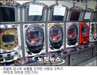 최대 200만원 연타 사행성 게임 승률 이렇게 조작했다