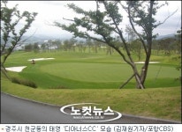 경주지역 또하나의 골프장…태영 디아너스CC 개장