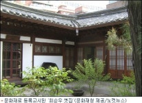 최순우 옛집 등 12건 문화재 등록 고시
