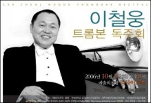 이철웅 트롬본 독주회 개최