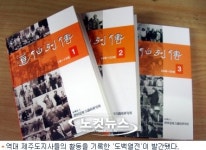 역대 제주도지사 행적기록한 도백열전 출간