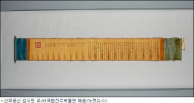선무공신 김시민 교서 특별공개전 개최