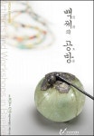 백제장묘산업 | 백제의 산업현장 '공방'에 구경가자!
