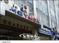 100년 역사 서울 YMCA, 폐쇄적 규정으로 퇴출 위기