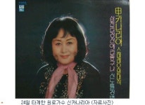원로가수 신카나리아 별세