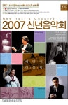예술의전당 2007 신년음악회 개최