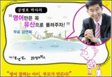 우리 아이에게 영어를 유산으로 물려주자!