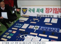 "장기밀매도 글로벌시대(?)" 해외원정 장기밀매단 무더기 적발