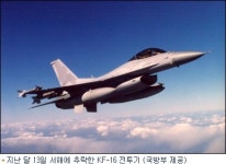 KF-16 전투기 추락, 정비 예산 빼돌리기가 원인?