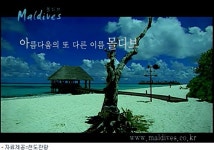 추억의 몰디브 동영상 올리고 선물 받자!