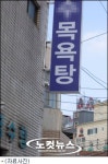 냉온탕 오가던 60대 할머니 목욕중 사망