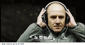 도청 문제 다룬 '타인의 삶' 2만 관객 넘으며 호평