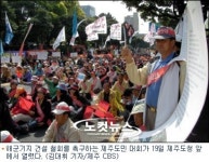 제주도민 해군기지 건설 일방강행 강력 항의