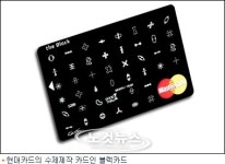 현대카드, 0.05%만을 위한 블랙카드 발급
