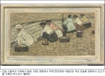 박수근 빨래터 45억2천만원에 팔려… 최고가 경신