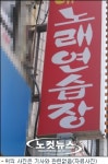 겉은 ○○포차, 안엔 게임기…성인오락실 비밀영업 극성