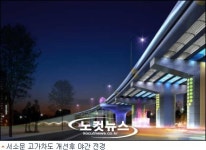 서울시 모든 고가차도, 멋진 조형물로 변신한다